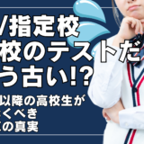 2025年版　「指定校推薦でも英検・模試が必須に？変わる大学入試の常識」